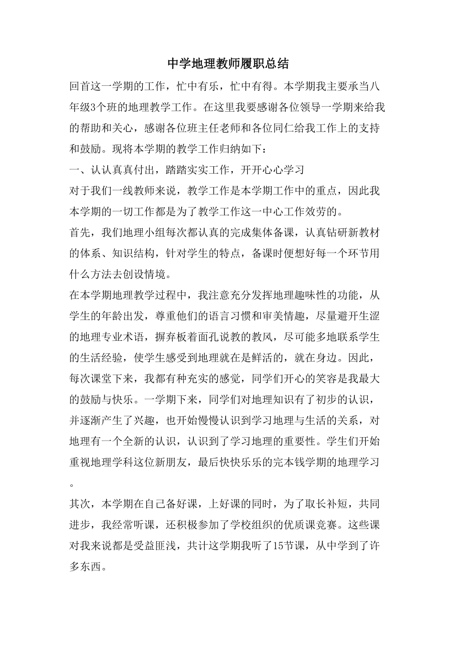 中學地理教師履職總結_第1頁