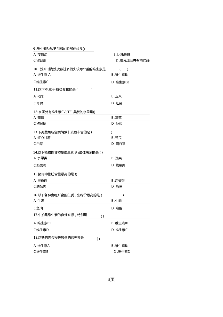 全国2019年7月高等教育自学考试食品营养学试题课程代码009880001_第3页