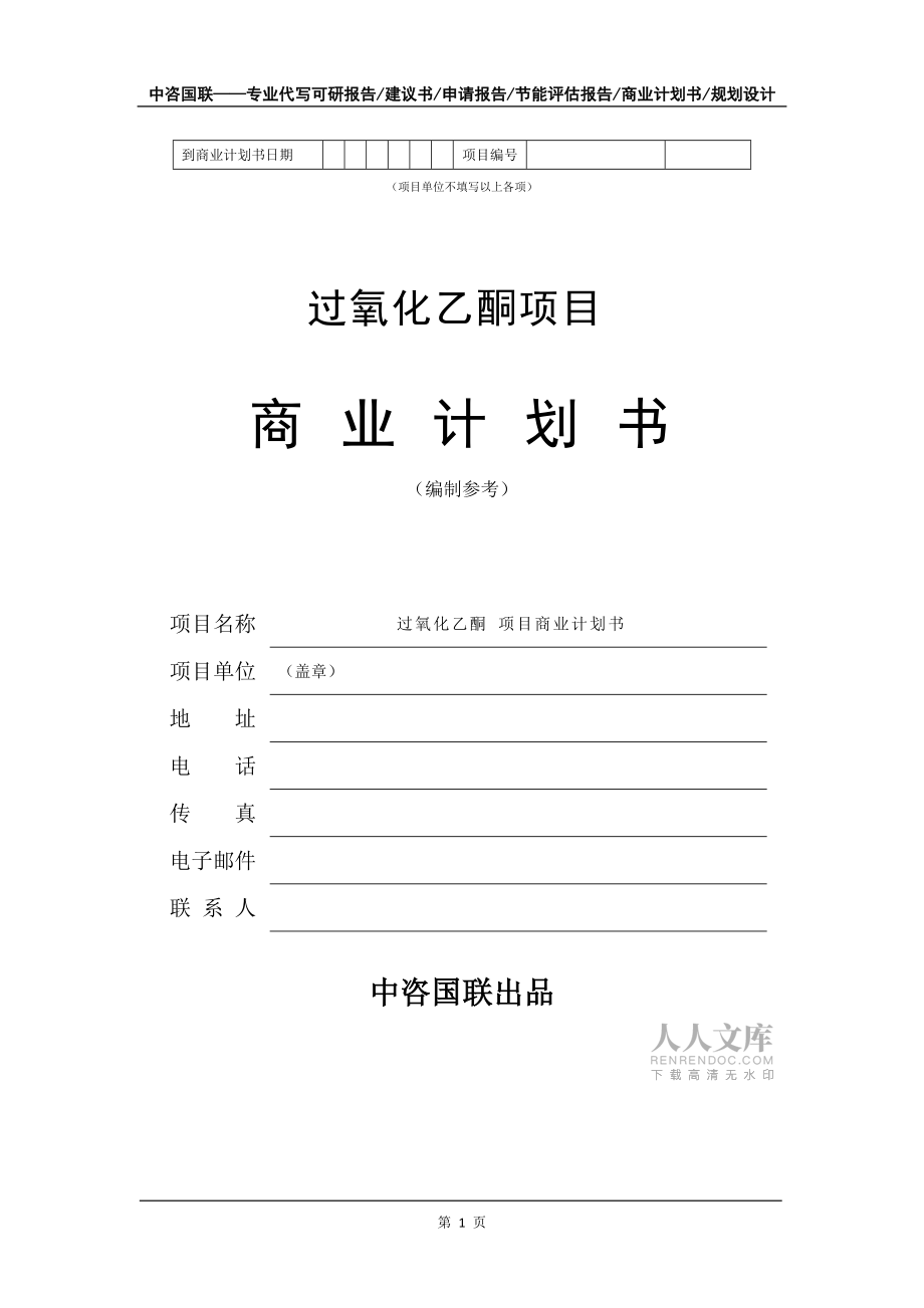 过氧化乙酮项目商业计划书写作模板_第2页