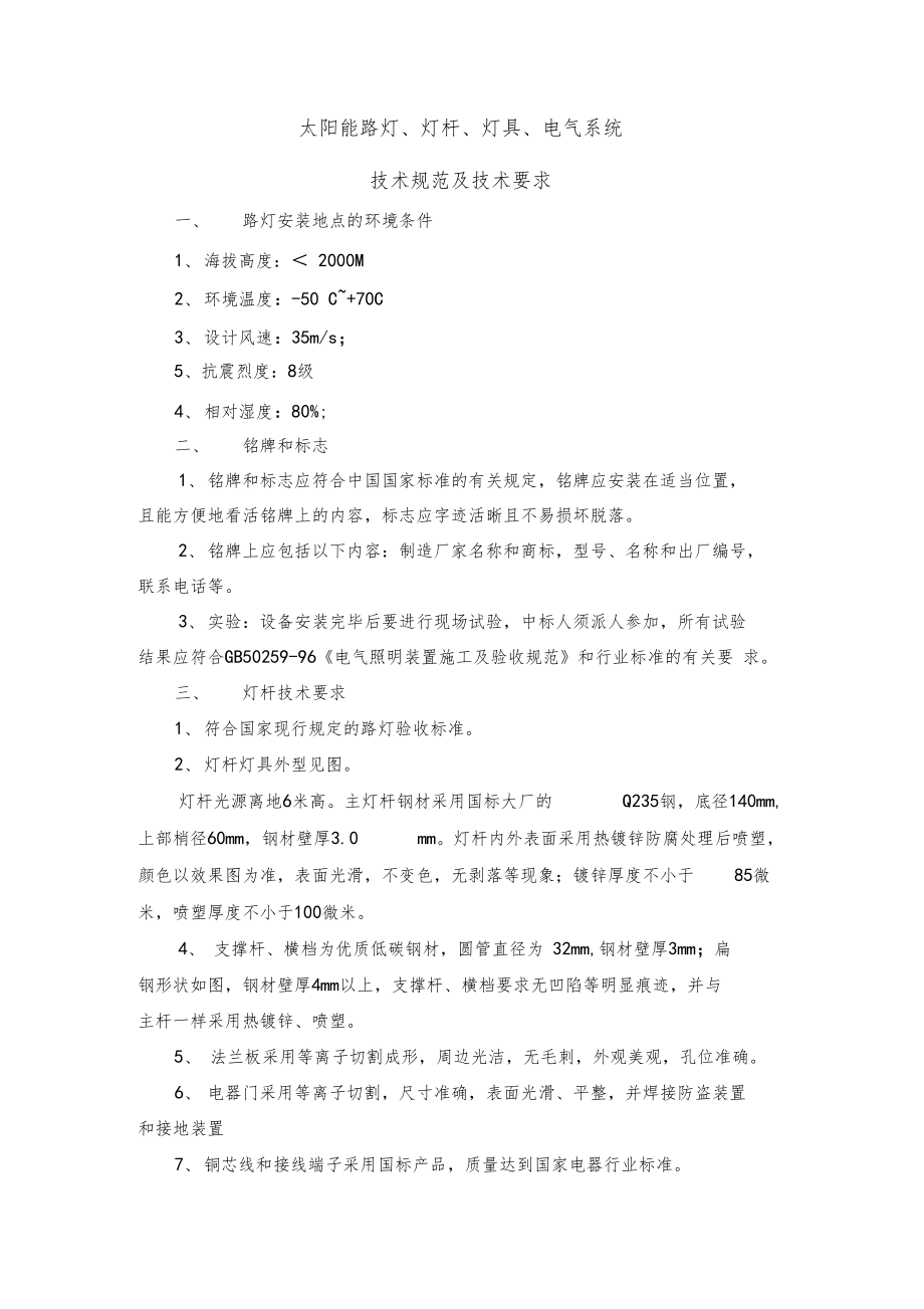 太陽能路燈各部件技術(shù)參數(shù)_第1頁