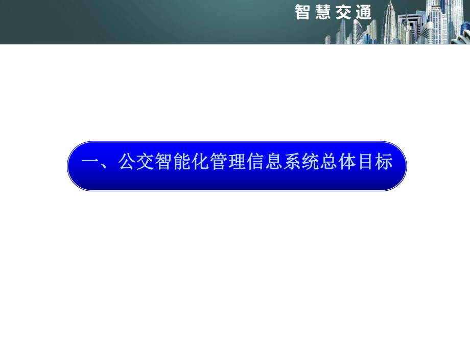 智慧交通 城市公交信息化解决方案_第3页