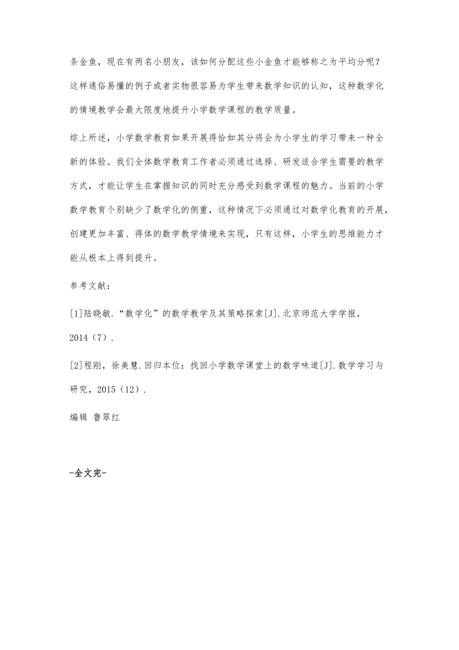 小学数学教学数学化缺失的分析_第4页