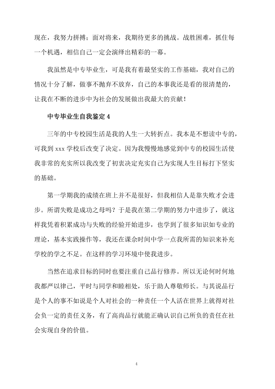 中專畢業(yè)生自我鑒定500字(通用10篇)_第4頁
