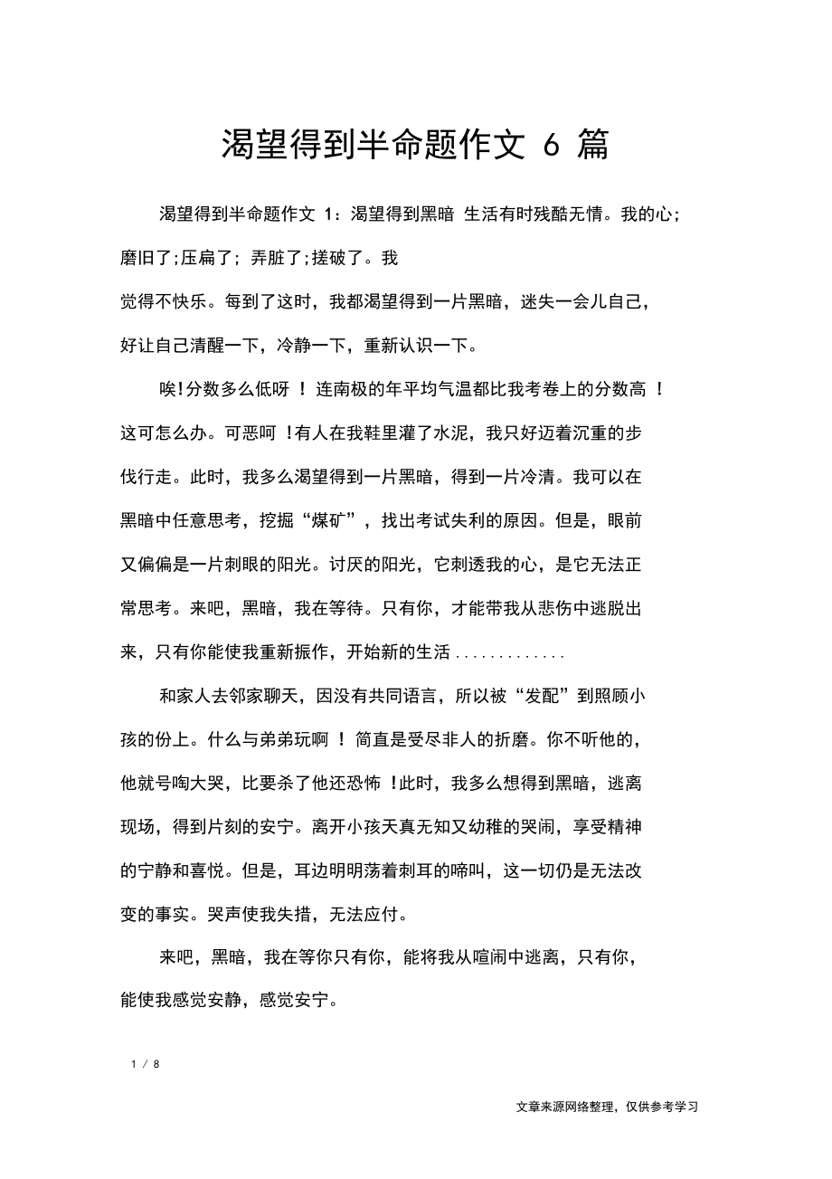 渴望得到半命題作文6篇_初中作文_第1頁
