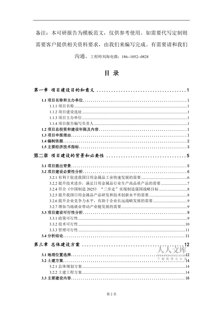 日用金属品项目建议书写作模板-备案审批_第2页