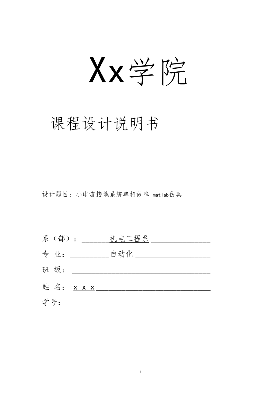 小电流接地系统单相故障matlab仿真_第1页