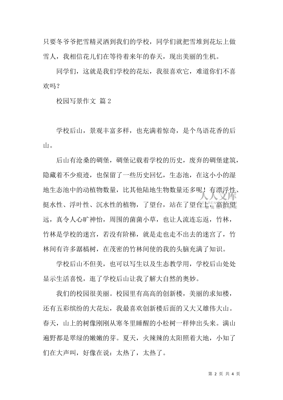 《有關校園寫景作文三篇 (2)》_第2頁