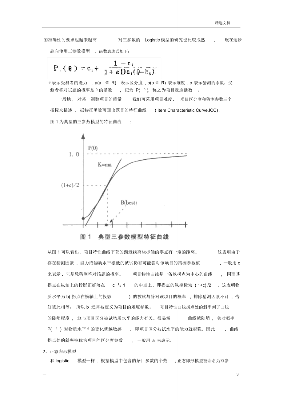 项目反应理论_第4页