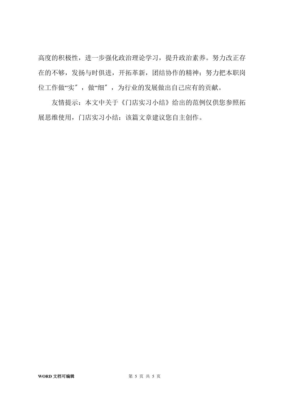 门店实习小结_第5页