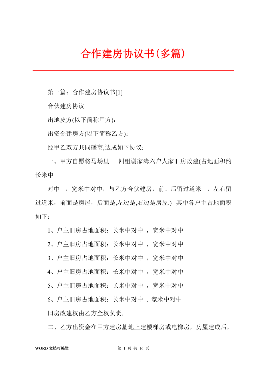 合作建房协议书(多篇)_第1页