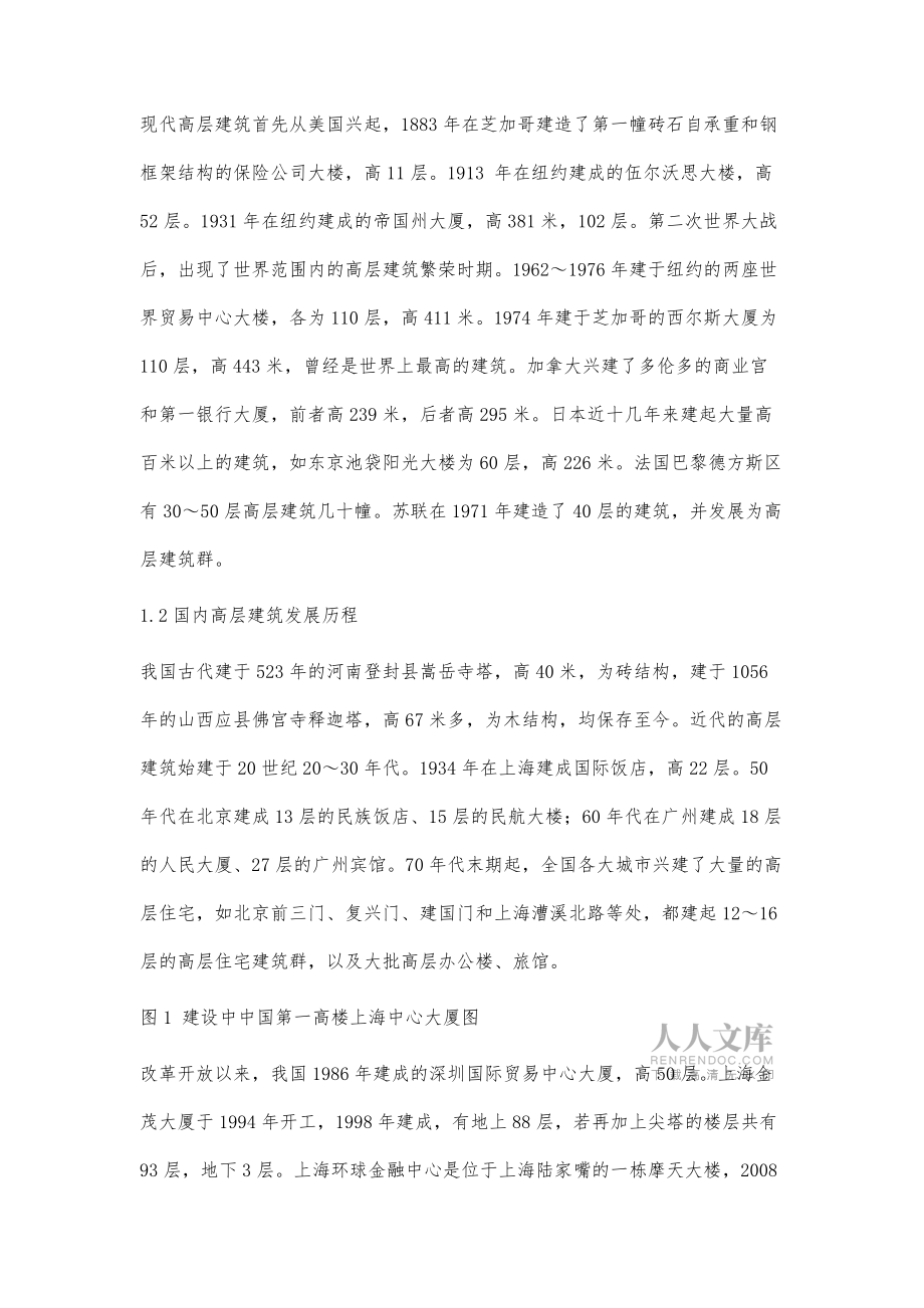 土建工程中高層建筑施工技術(shù)要點(diǎn)分析_第2頁