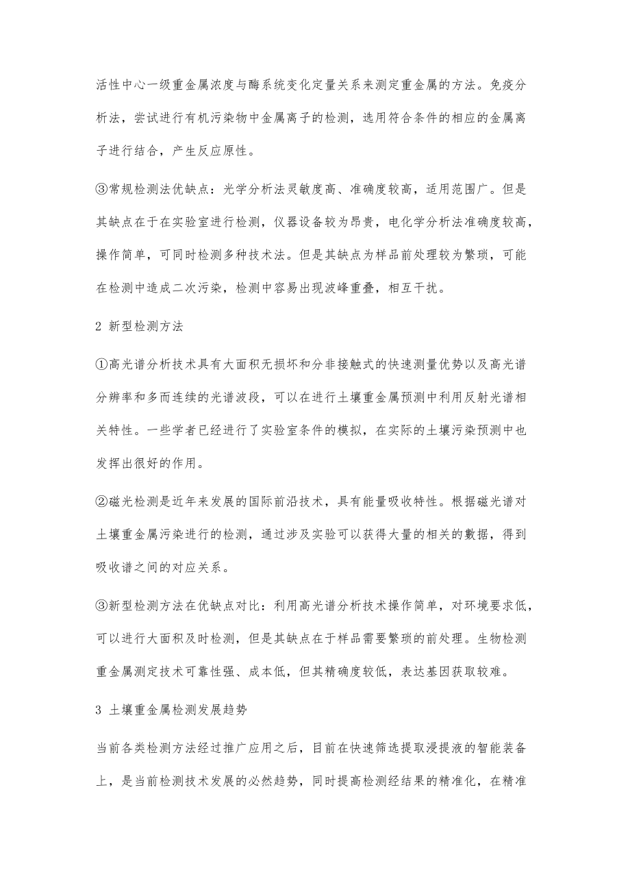 土壤重金屬檢測(cè)技術(shù)研究現(xiàn)狀及發(fā)展_第3頁(yè)