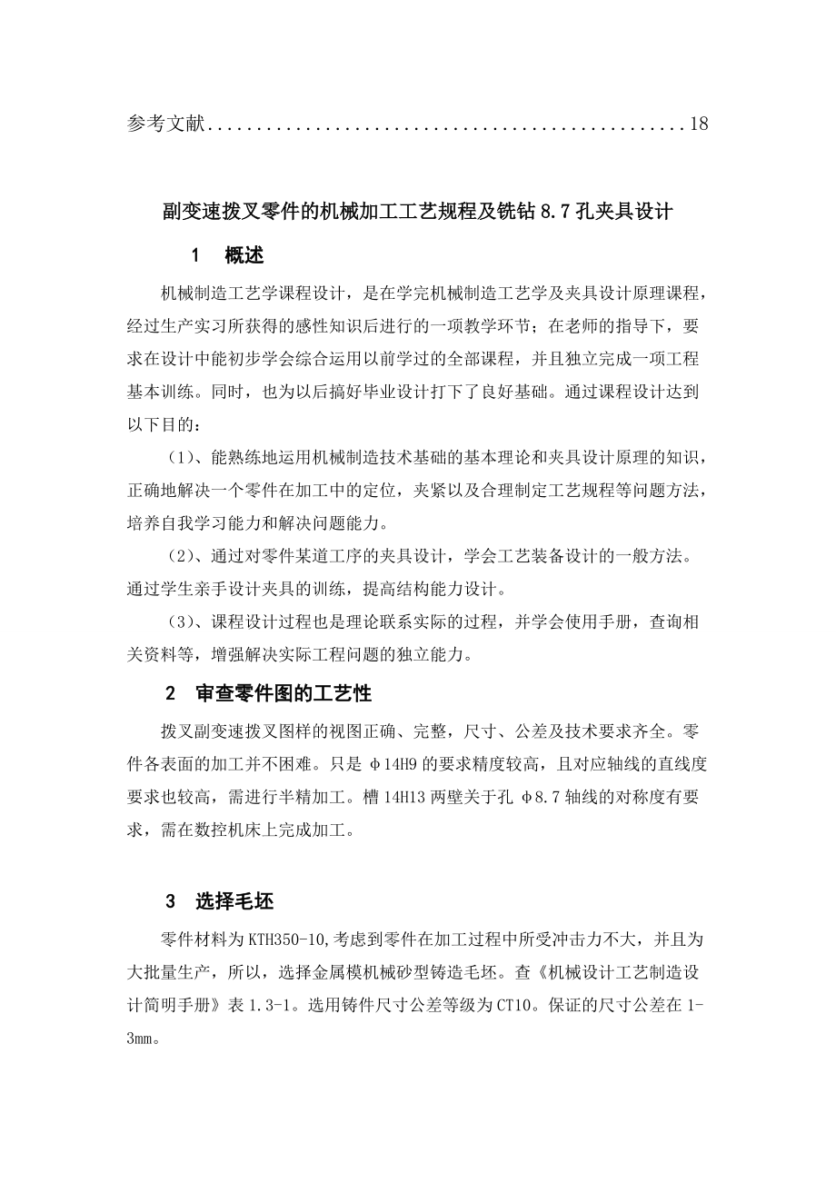 副变速拨叉的机械加工工艺规程及钻孔夹具设计_第4页