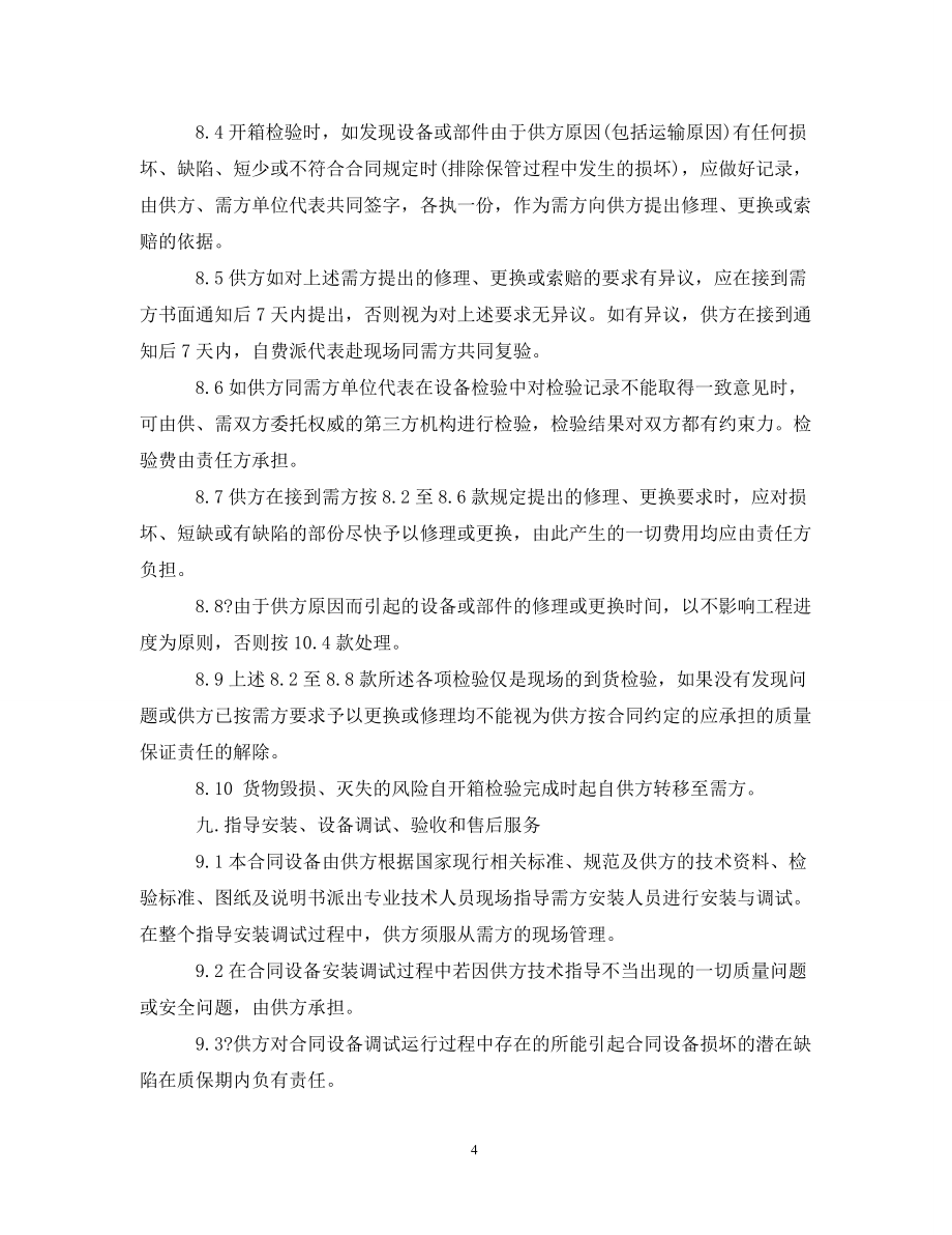 設(shè)備購(gòu)銷合同范本3篇_第4頁(yè)