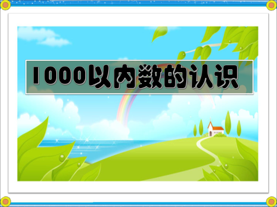 【课件】《1000以内数的认识》_第1页