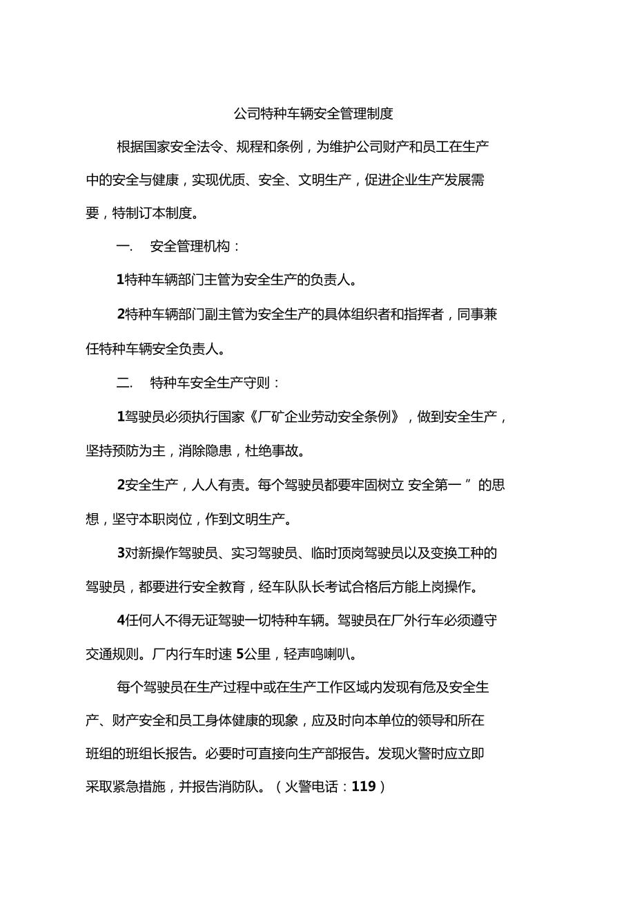公司特种车辆安全管理制度_第1页
