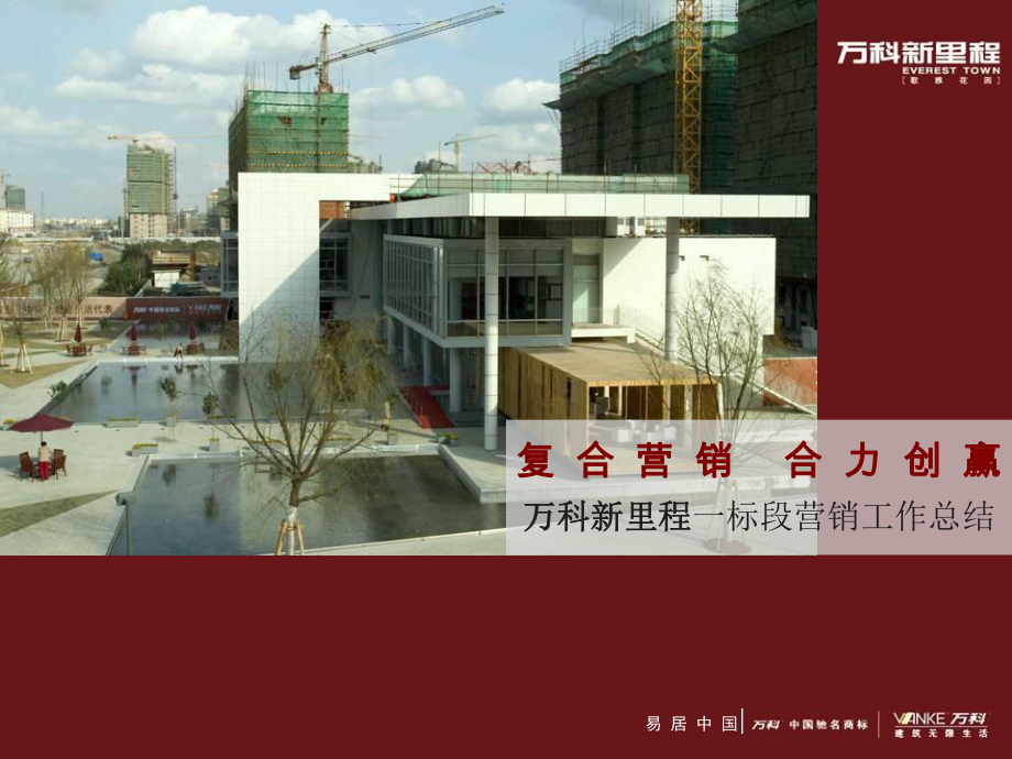 某地产新里程标段营销工作总结_第1页