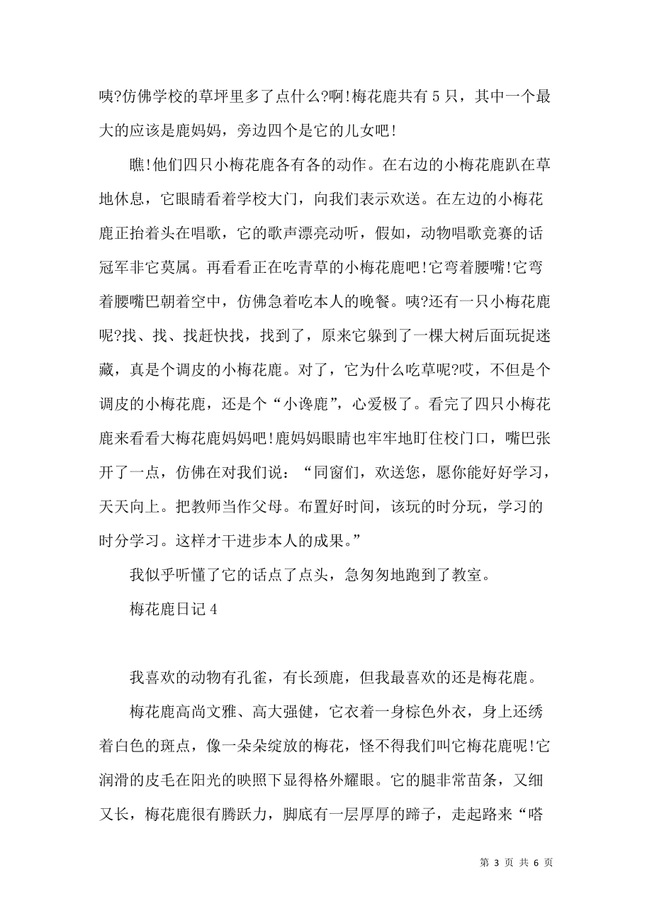 《梅花鹿日记 (2)》_第3页