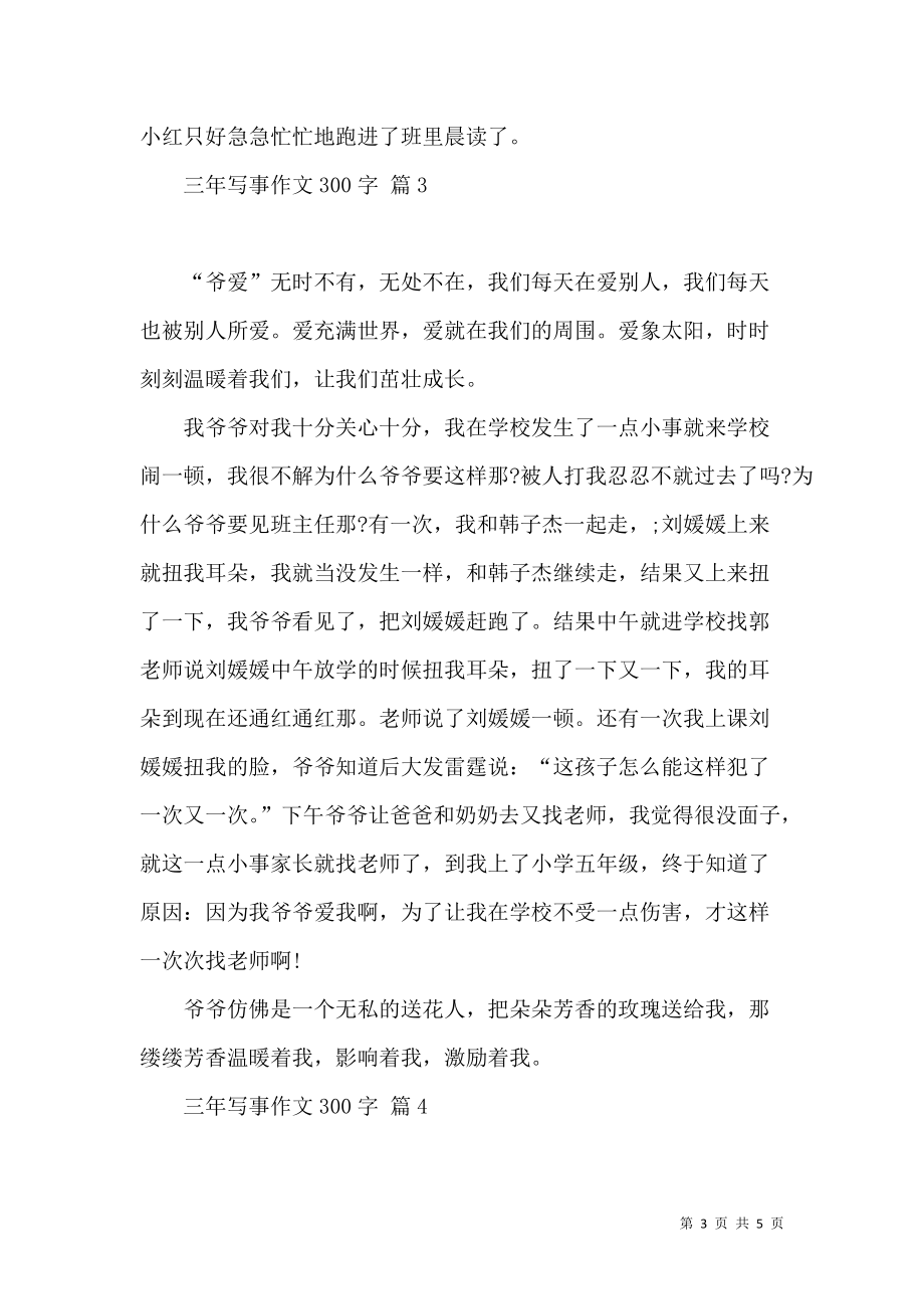《推荐三年写事作文300字五篇》_第3页