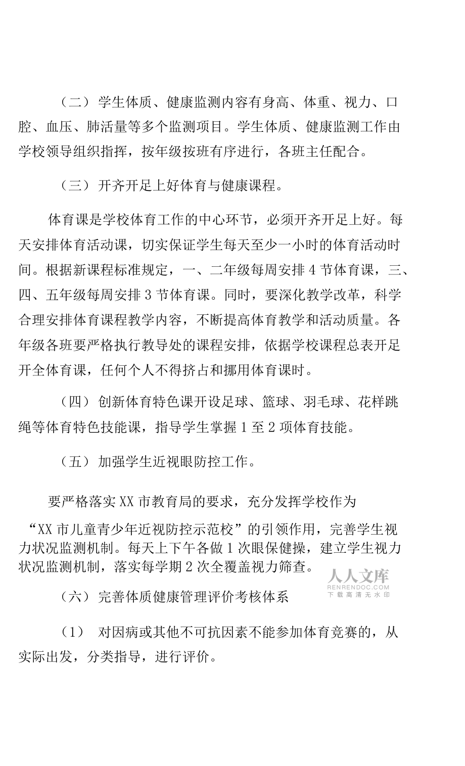 学校落实“双减”政策加强体质管理实施方案2021年某学校—“五项管理、双减”工作方案_第2页
