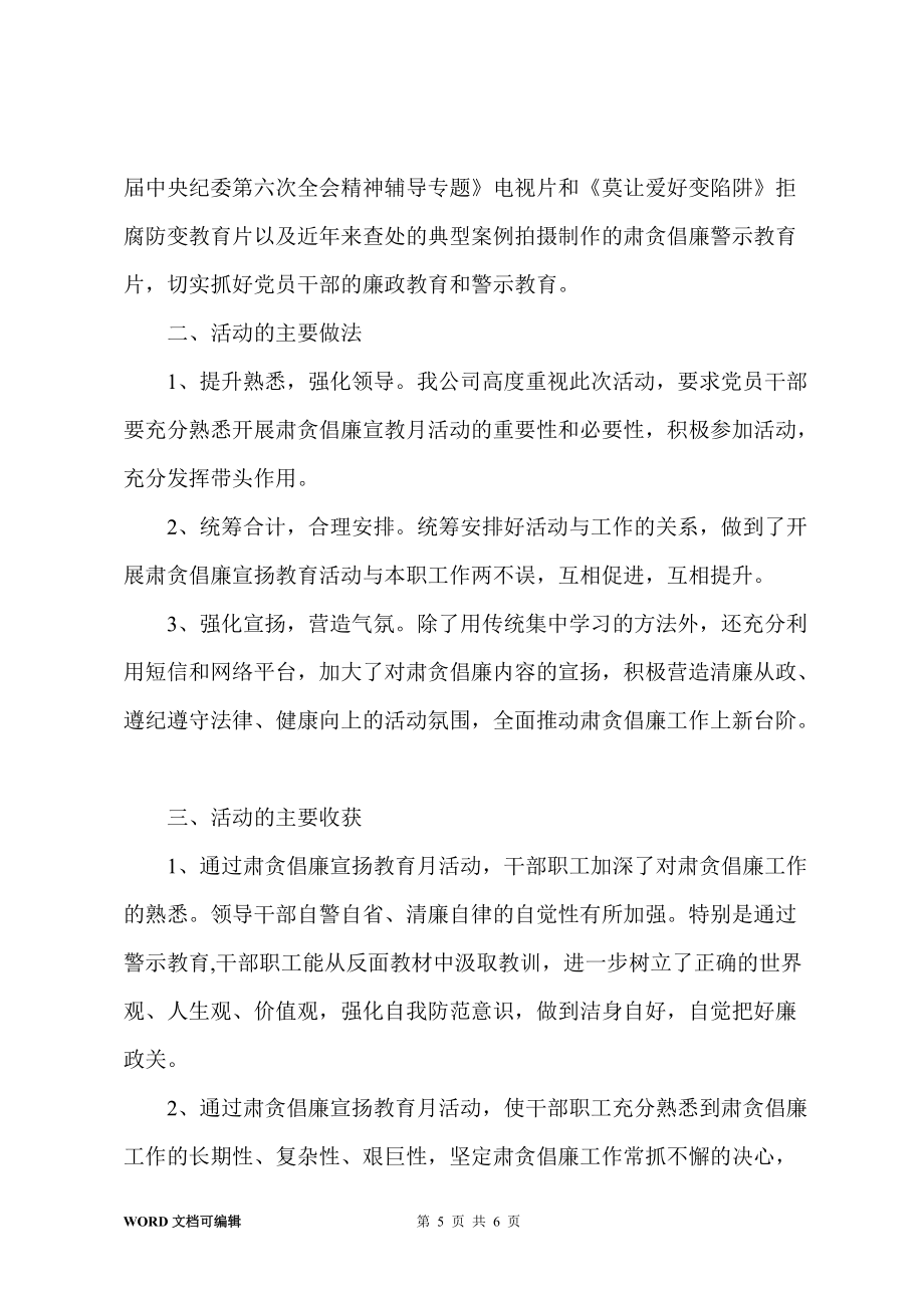 反腐倡廉宣傳教育月總結(jié)_第5頁(yè)