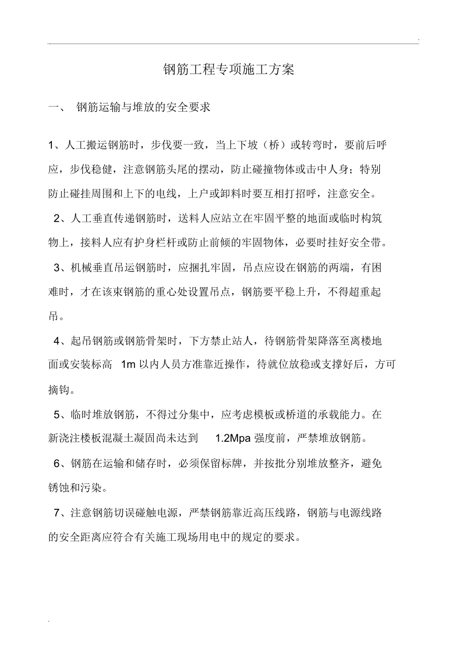 鋼筋工程安全施工方案_第3頁(yè)