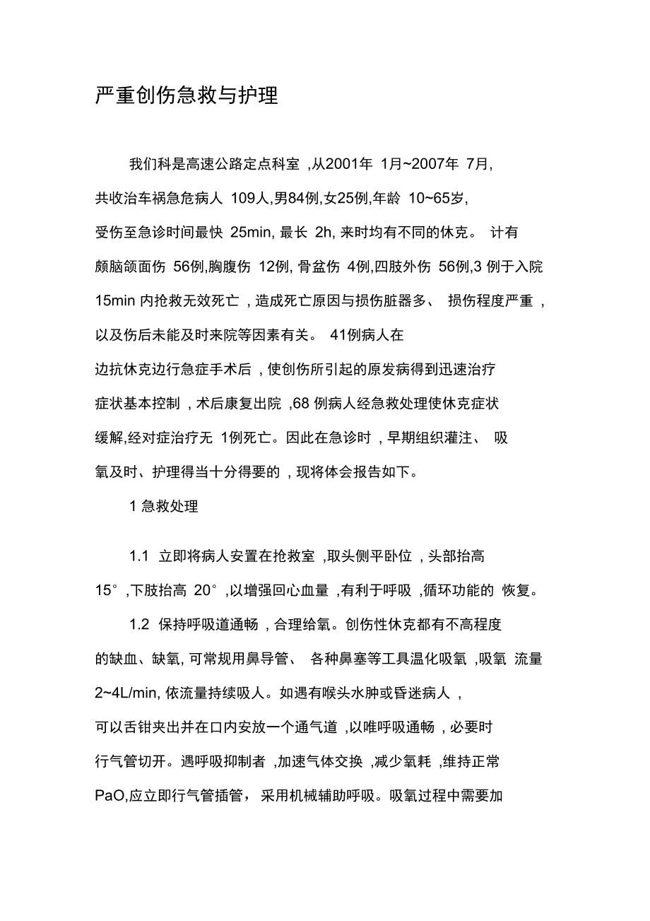 严重创伤急救与护理_第1页