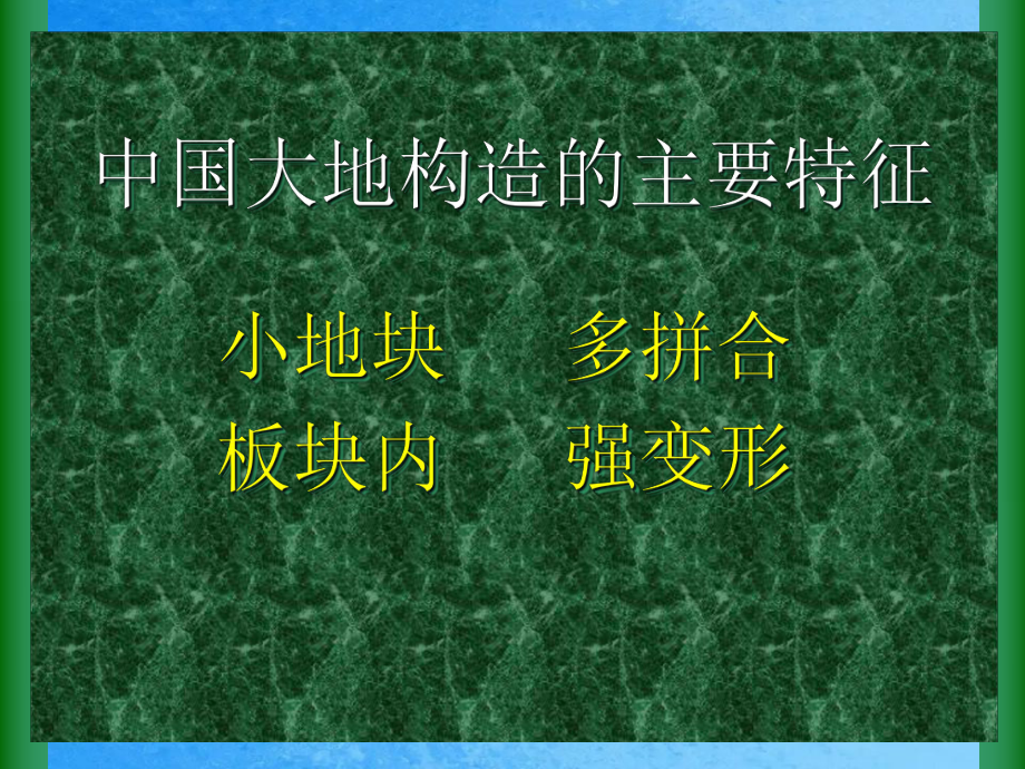 大陆构造的变形变位机制ppt课件_第2页