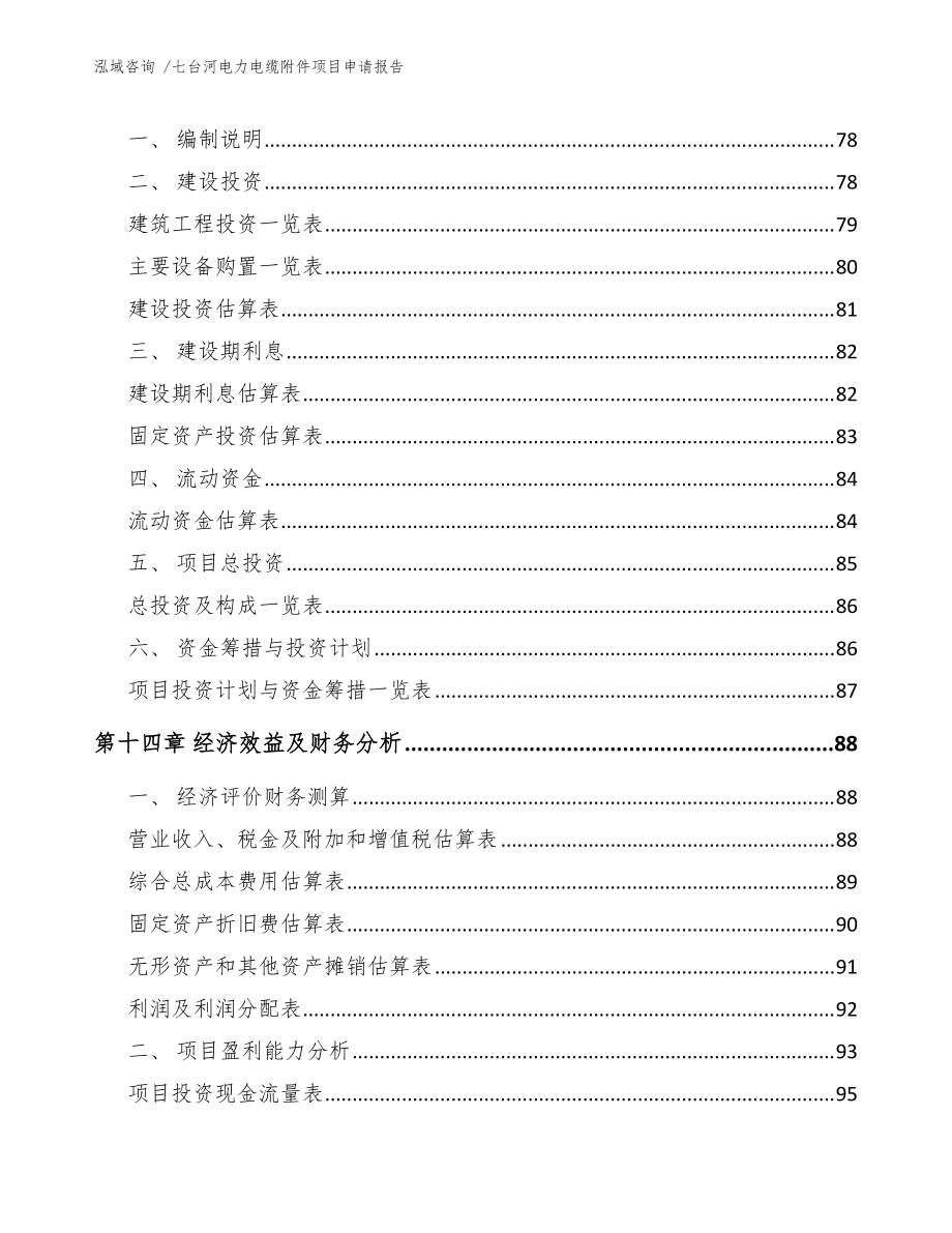 七台河电力电缆附件项目申请报告(范文模板)_第4页