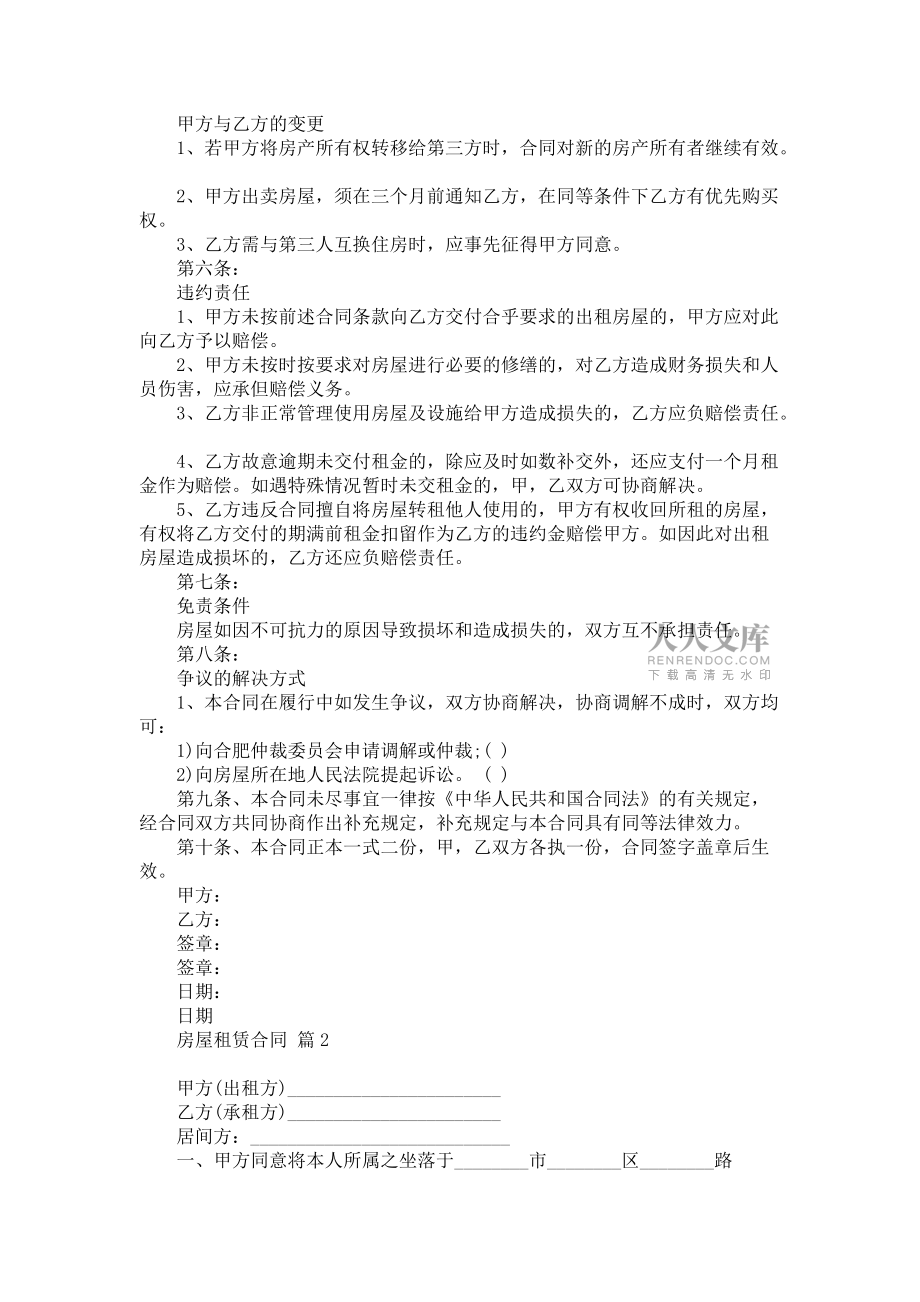 《关于房屋租赁合同合集6篇》_第2页