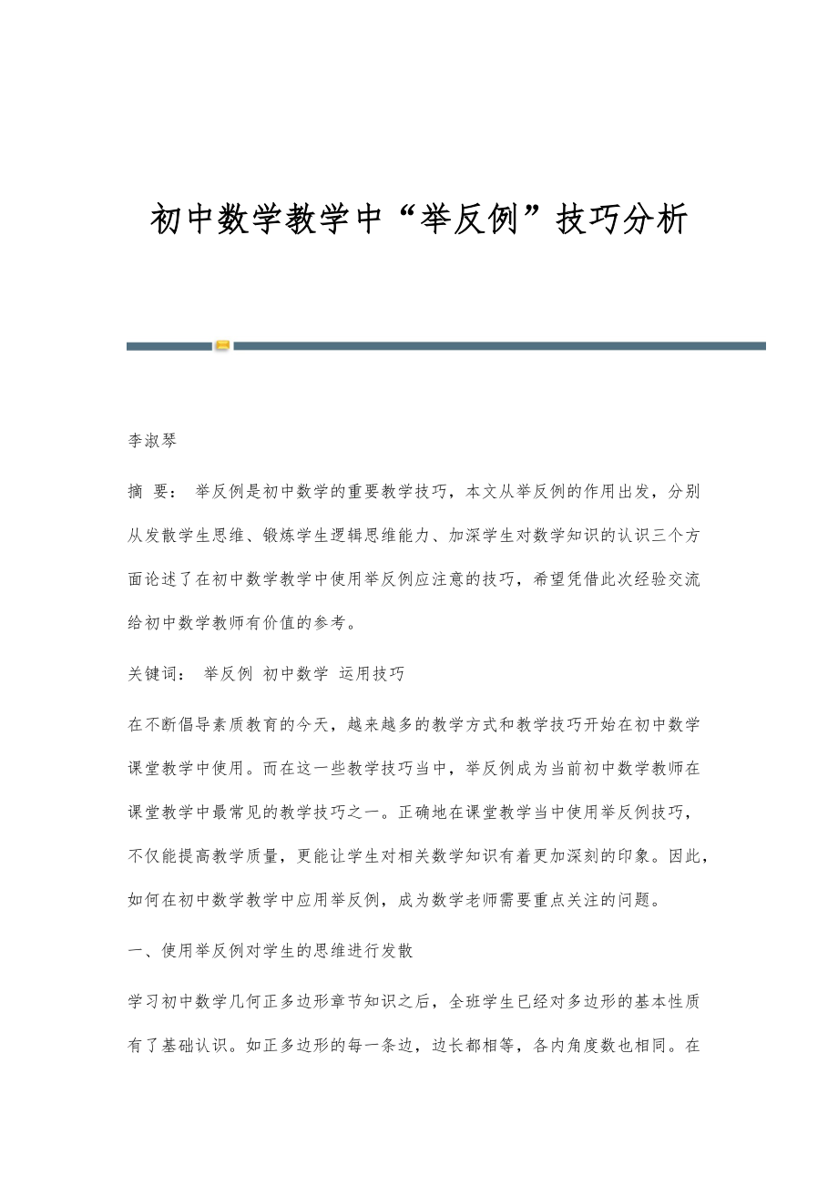 初中数学教学中举反例技巧分析_第1页