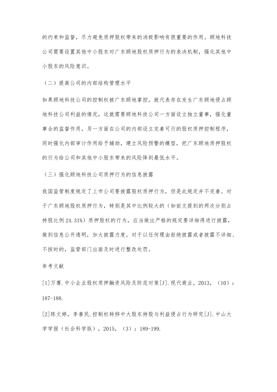 顾地科技公司大股东股权质押分析_第5页