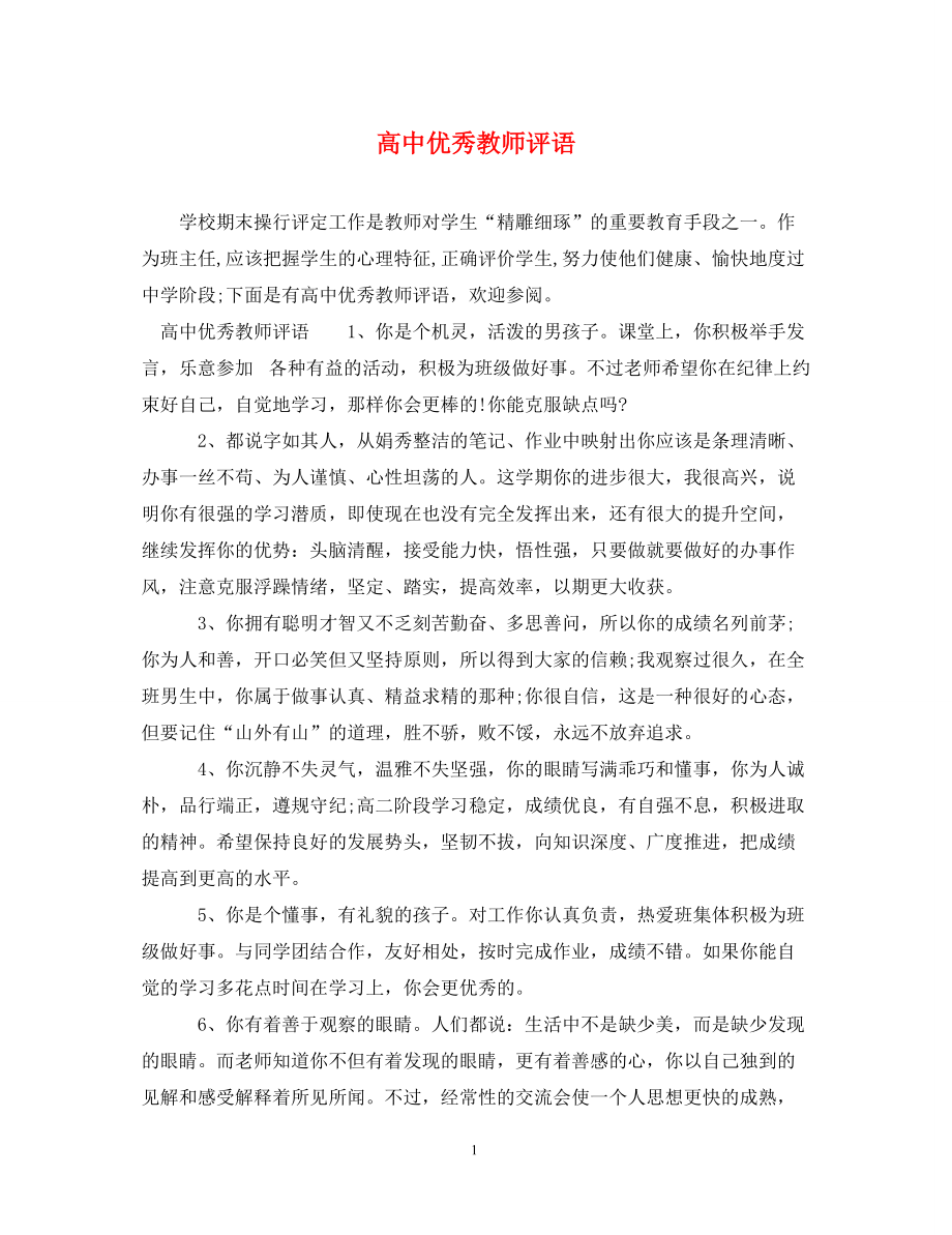 高中优秀教师评语_第1页