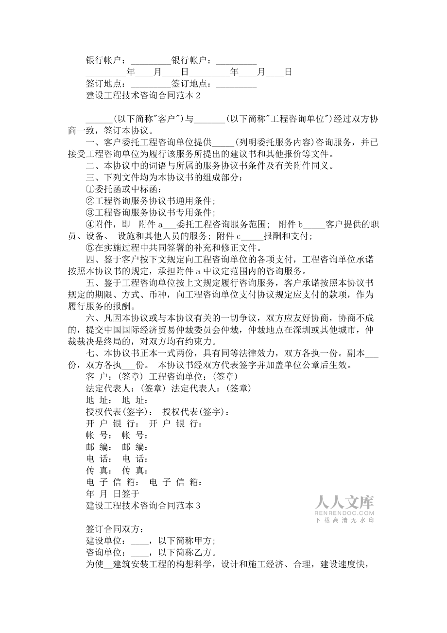 《建設工程技術咨詢合同范本》_第2頁