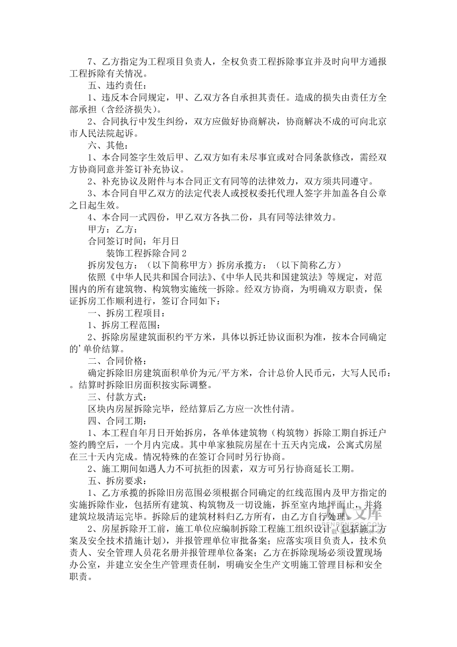 《裝飾工程拆除合同(通用3篇)》_第2頁