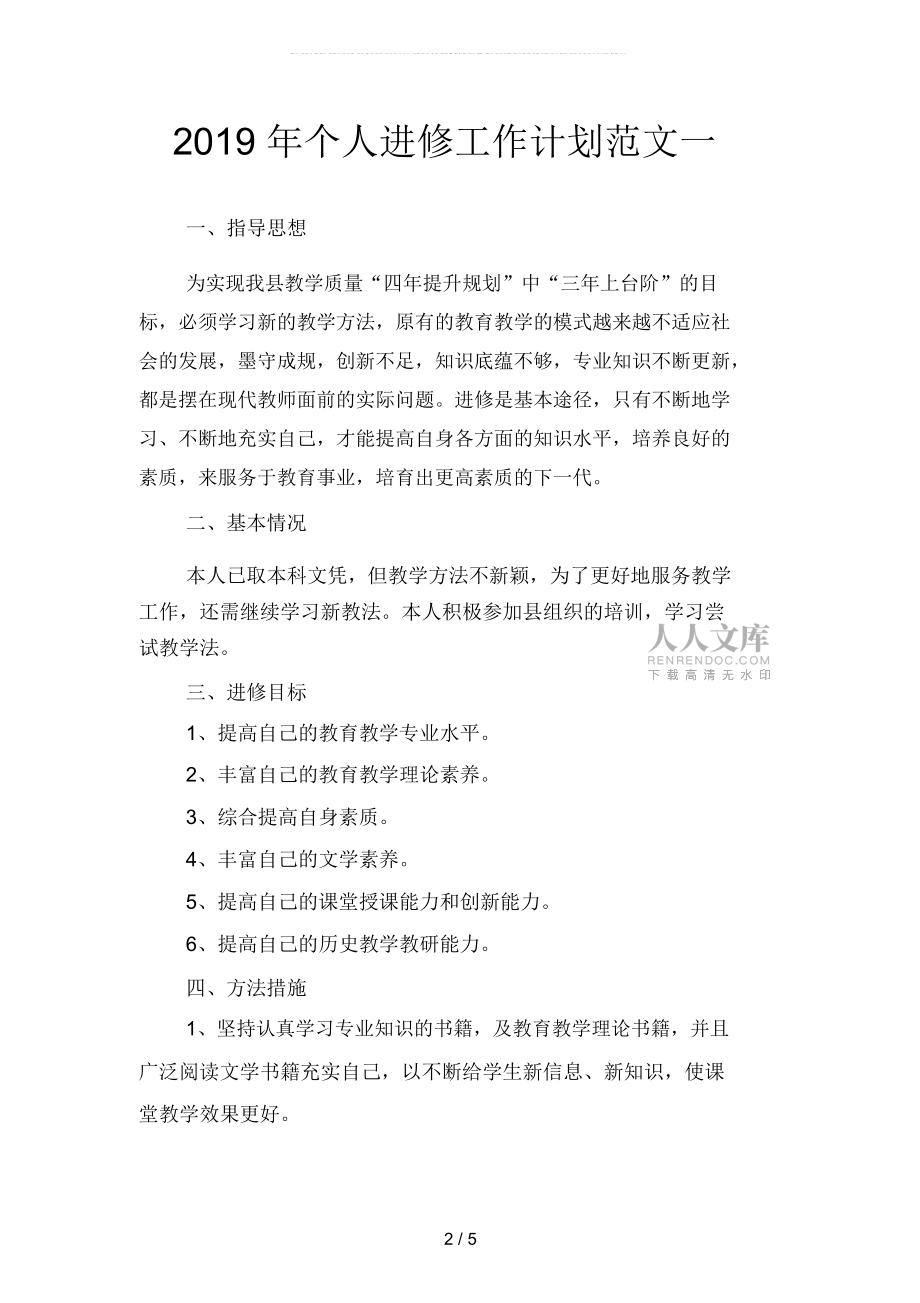 2019年個(gè)人進(jìn)修工作計(jì)劃范文2(二篇)_第2頁(yè)