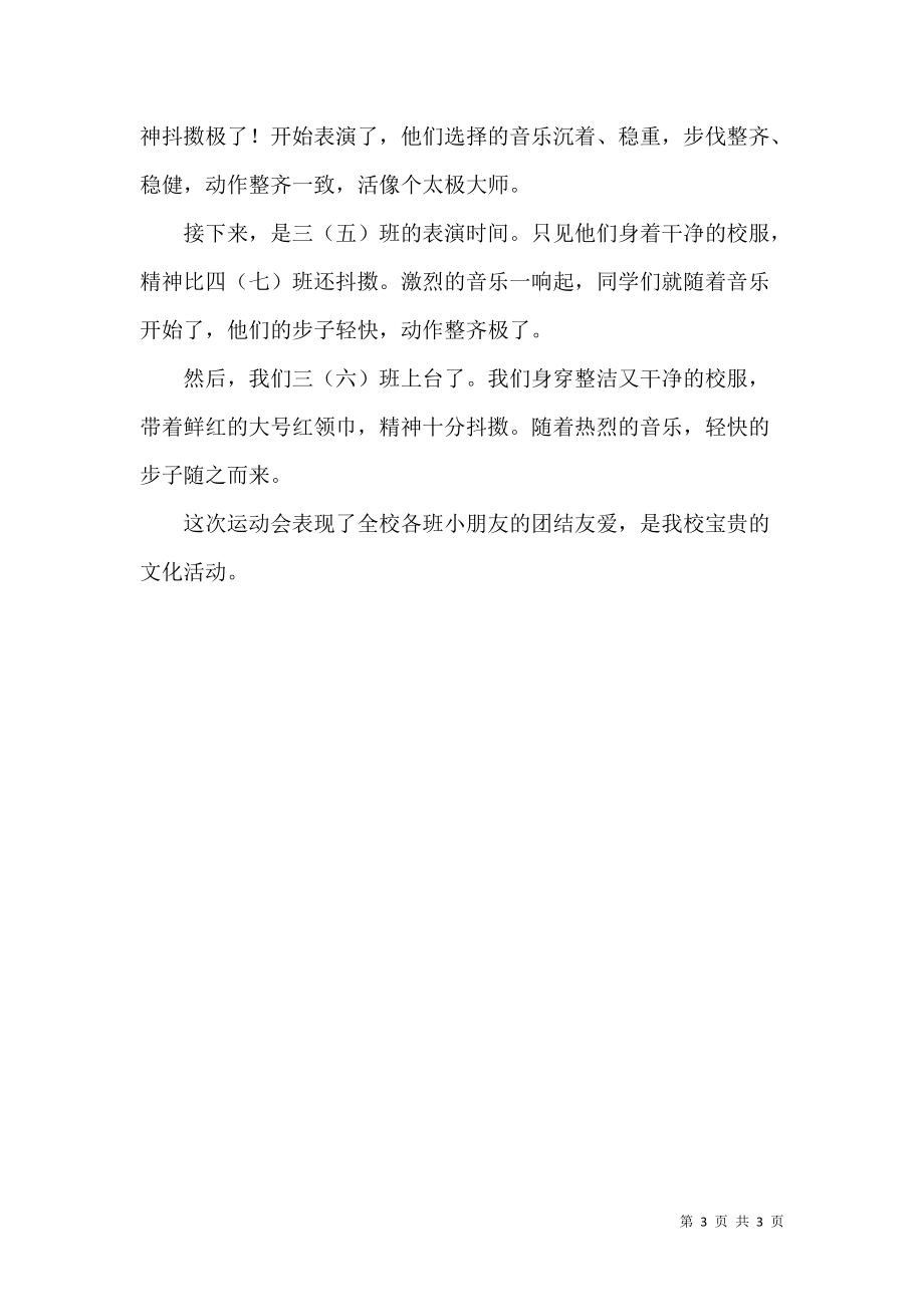 《精彩的运动会周记》_第3页