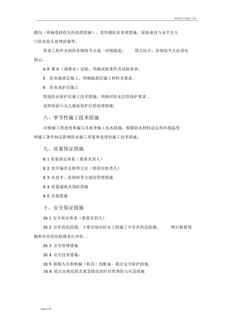 屋面防水工程施工方案編制要求_第4頁