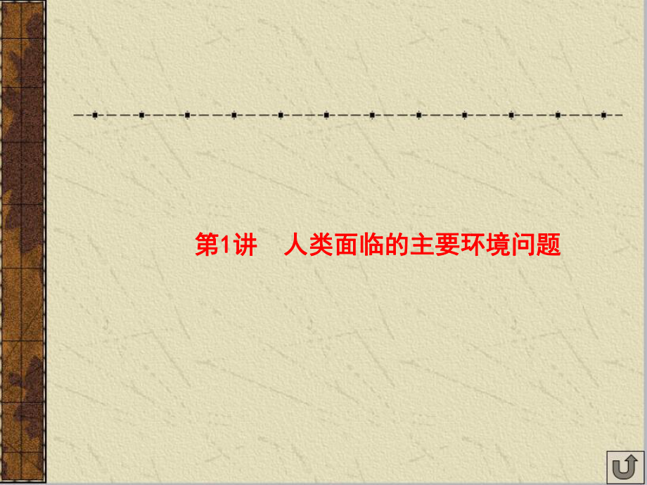 地理一輪復(fù)習(xí)課件:人類面臨的主要環(huán)境問題_第3頁