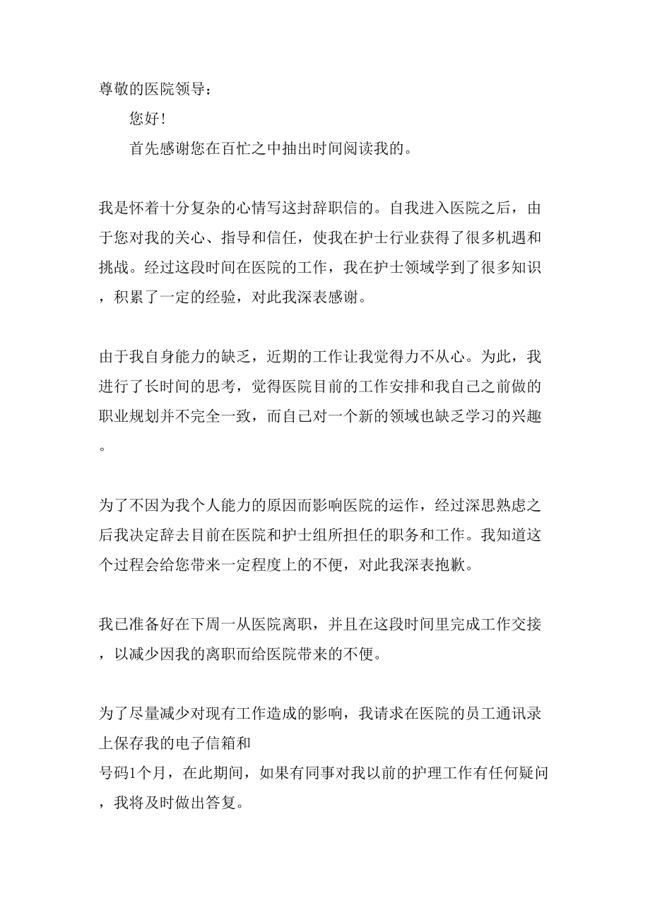 護(hù)士辭職報(bào)告匯編六篇_第3頁(yè)