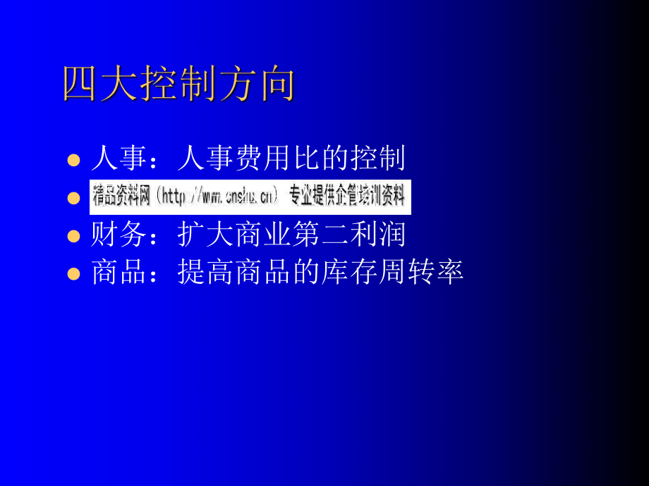 超級(jí)市場(chǎng)利潤(rùn)控制與品類管理(共18頁(yè)).ppt_第5頁(yè)