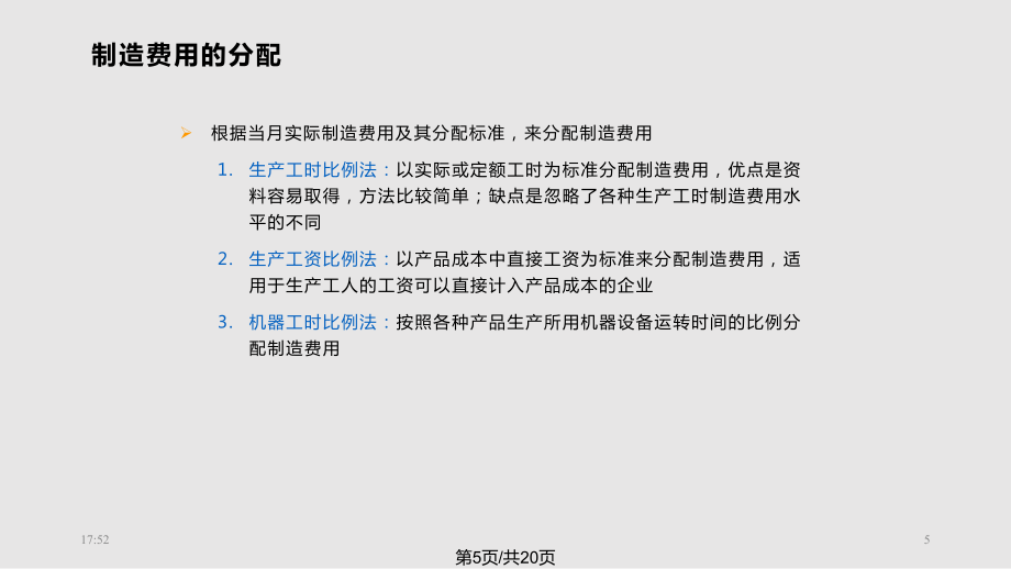 Ch制造费用的归集和分配PPT课件_第5页