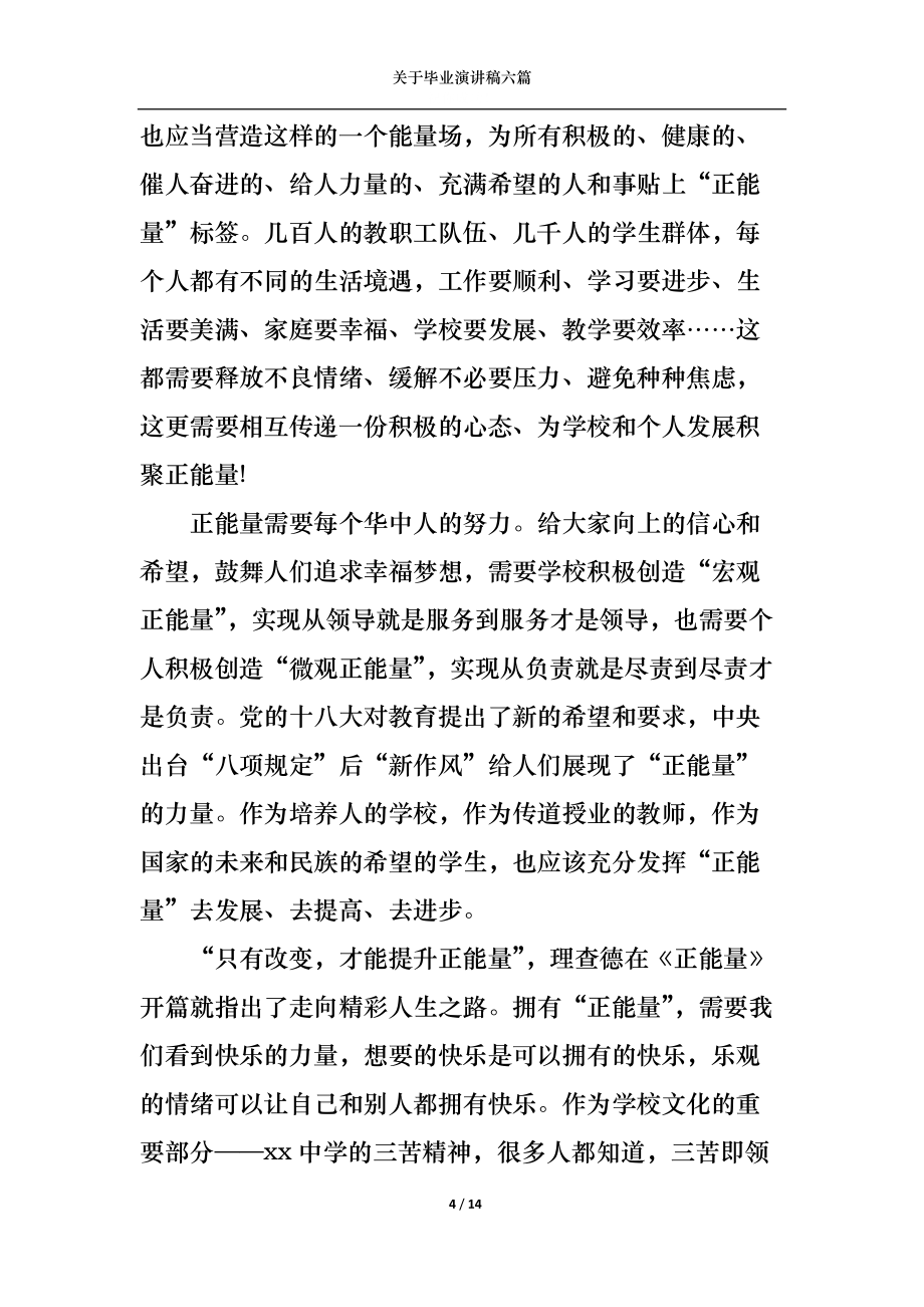 关于毕业演讲稿六篇_第4页