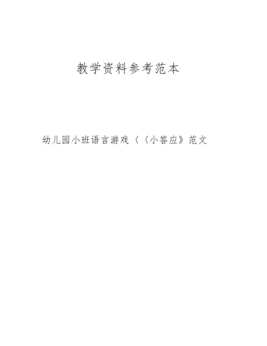 幼儿园小班语言游戏小答应范文_第1页