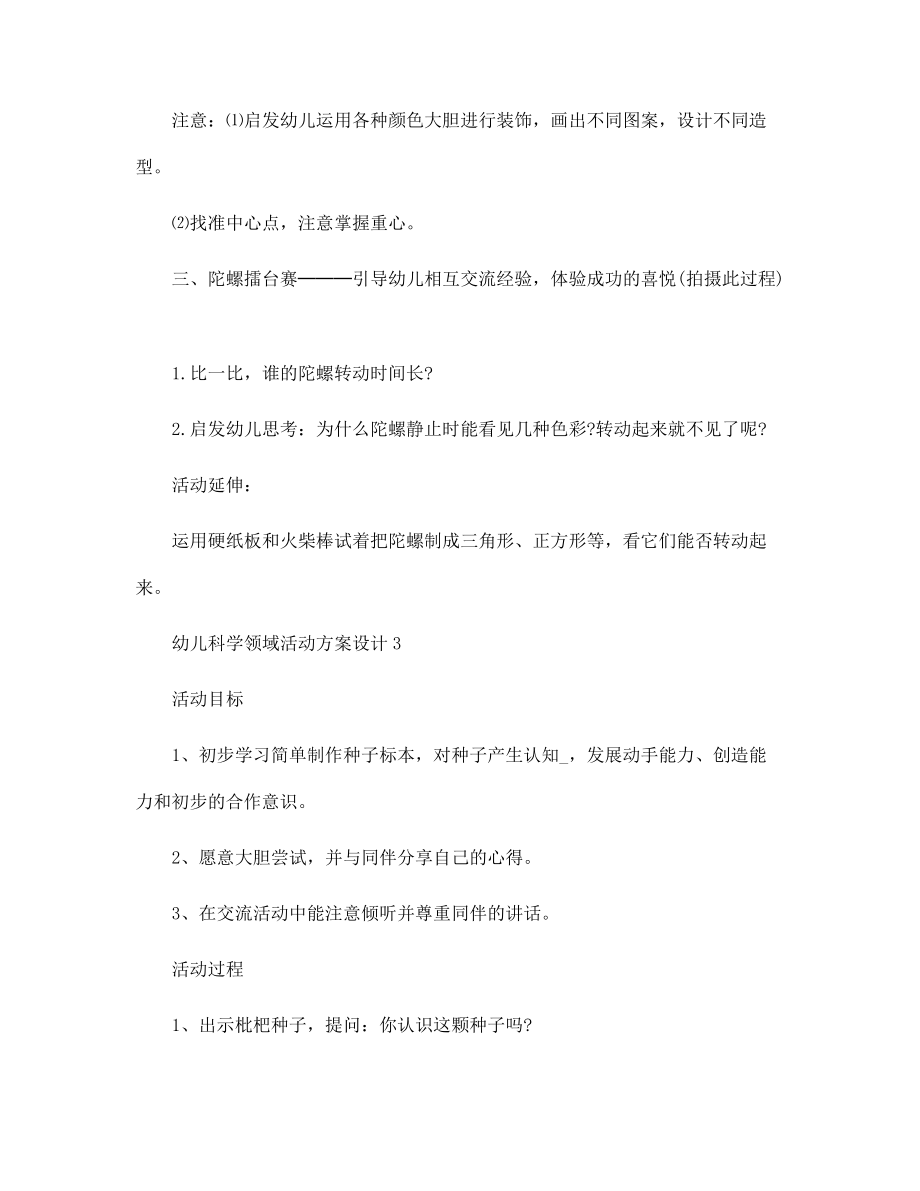 幼儿科学领域活动方案设计5篇范文_第5页