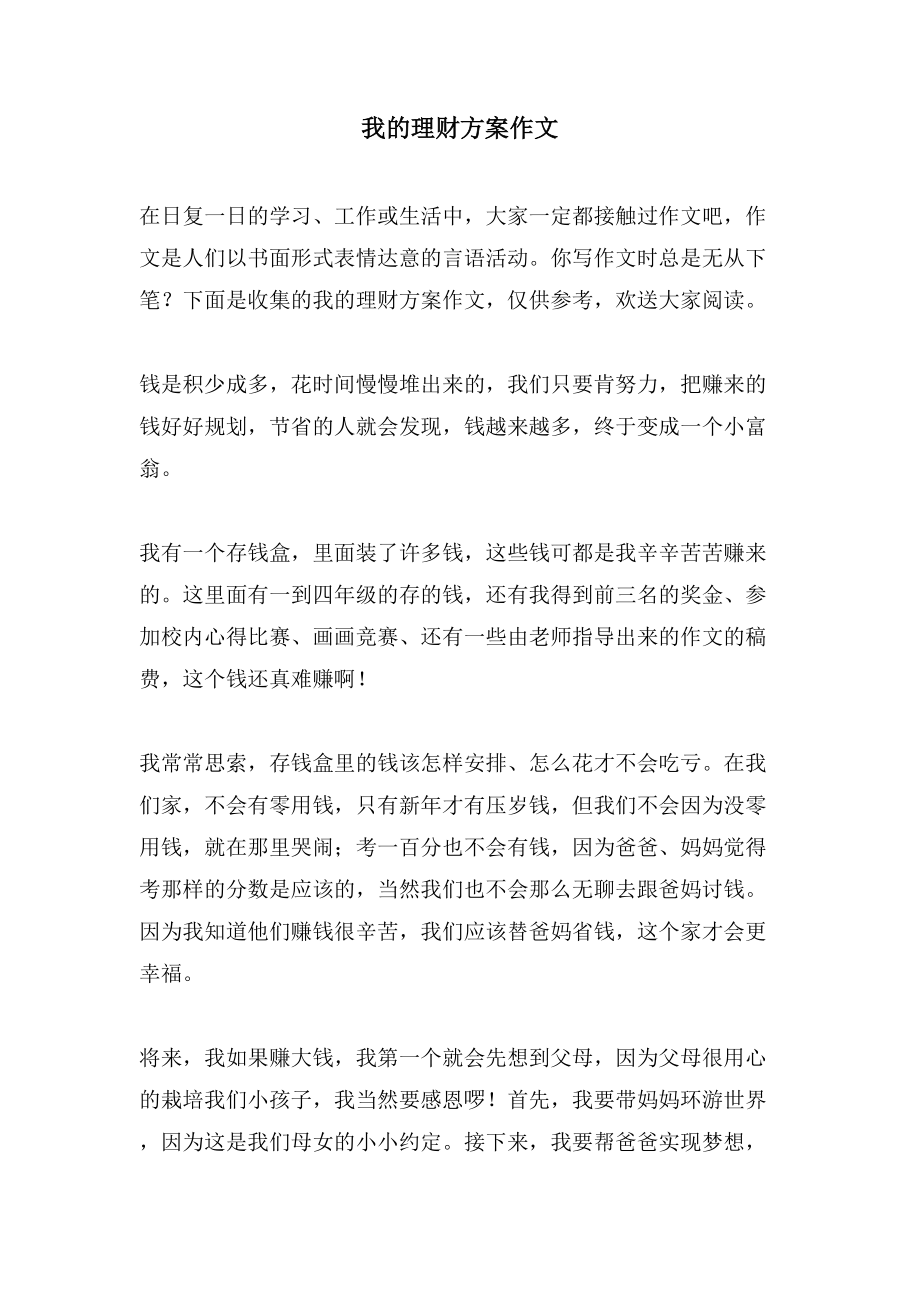 我的理财计划作文_第1页