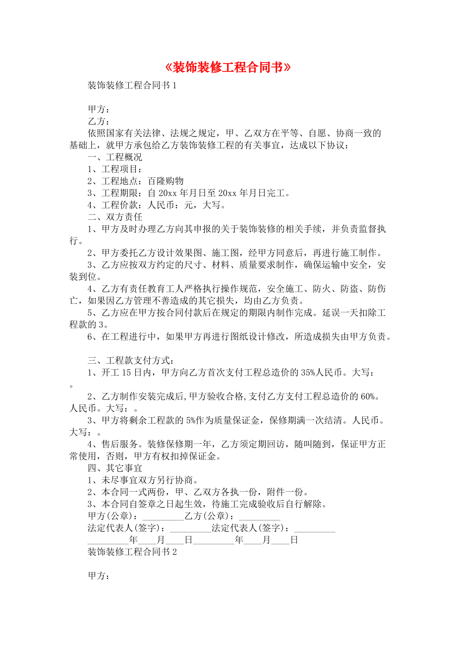 《装饰装修工程合同书》_第1页
