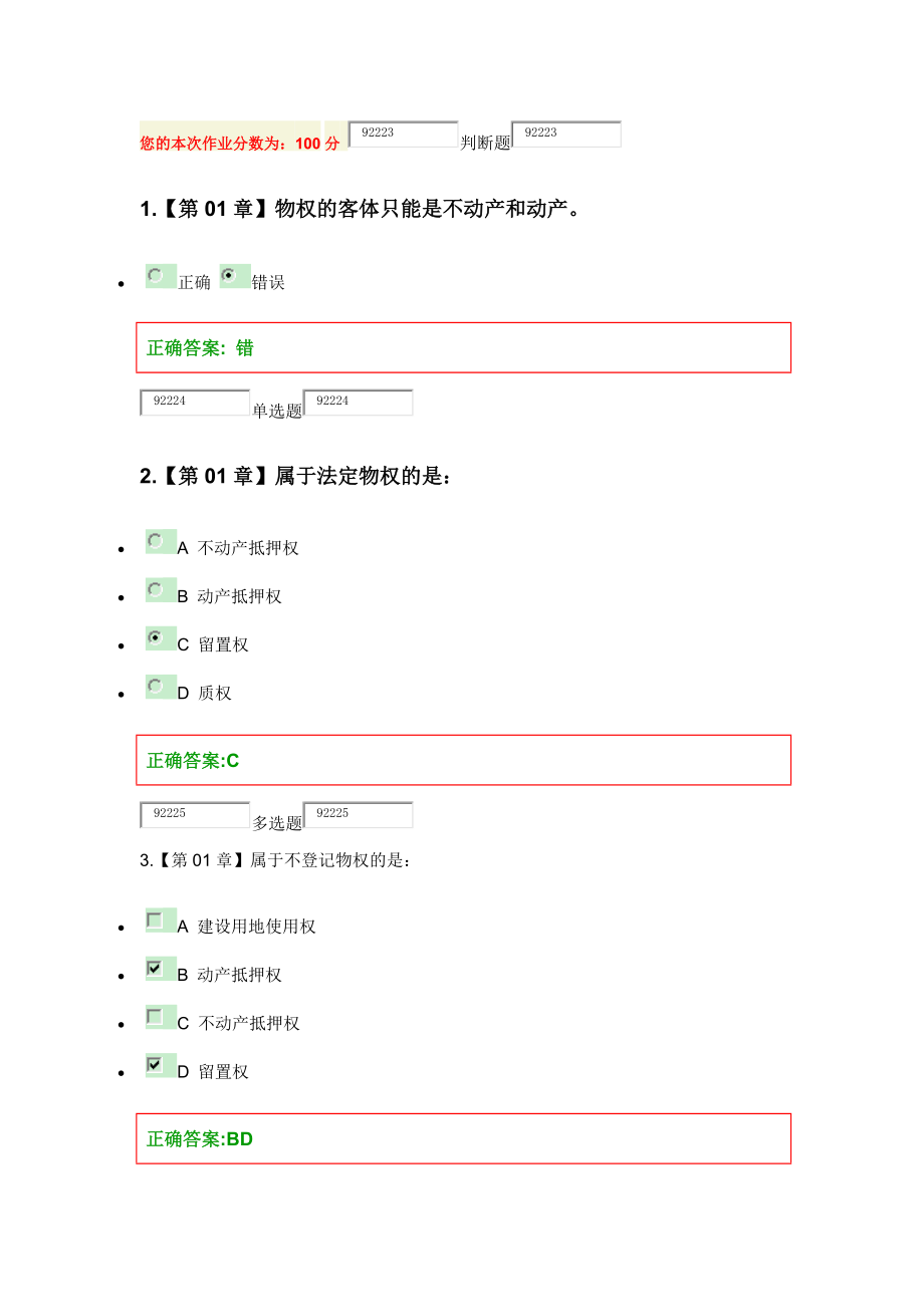 浙江大学远程教育民法分论在线作业满分答案_第1页