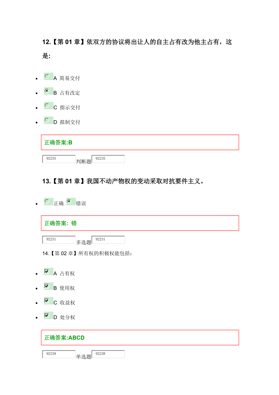 浙江大学远程教育民法分论在线作业满分答案_第5页