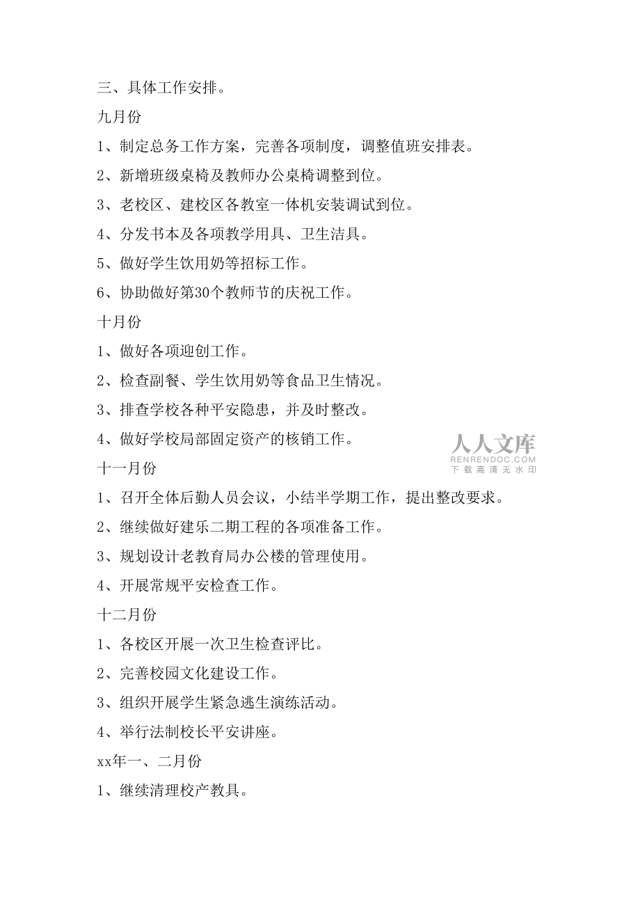 總務處下半年工作計劃_第2頁